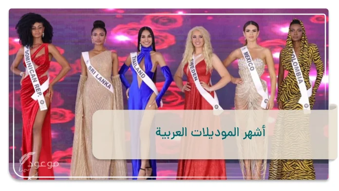 أشهر الموديلات العربية