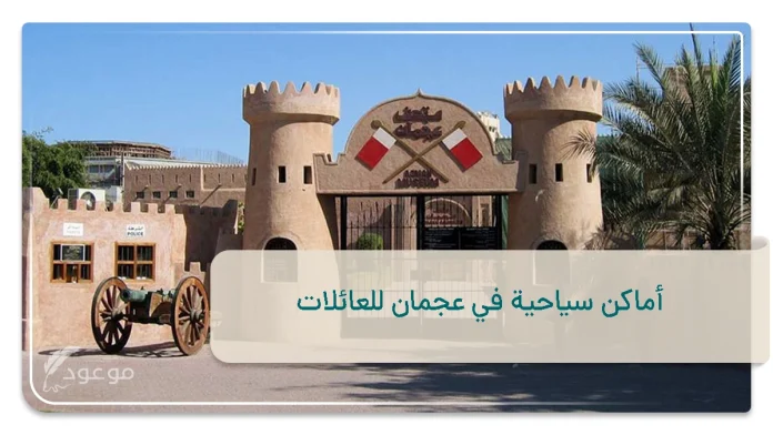 أماكن سياحية في عجمان للعائلات