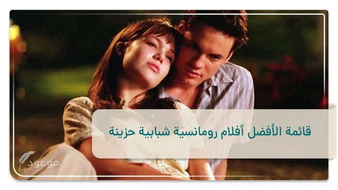 قائمة الأفضل أفلام رومانسية شبابية حزينة