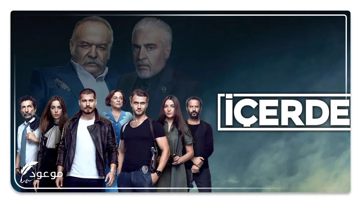 مسلسل في الداخل (İçerde) من أفضل مسلسلات تركية قصيرة