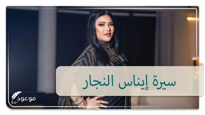 سيرة إيناس النجار
