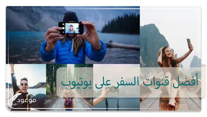 أفضل قنوات السفر على يوتيوب