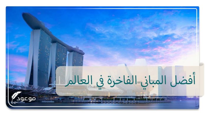 أفضل المباني الفاخرة في العالم
