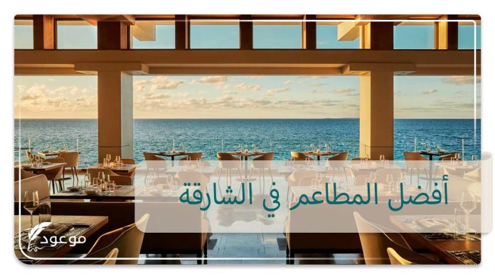 أفضل المطاعم في الشارقة