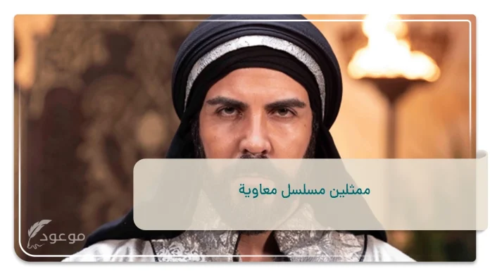 ممثلين مسلسل معاوية