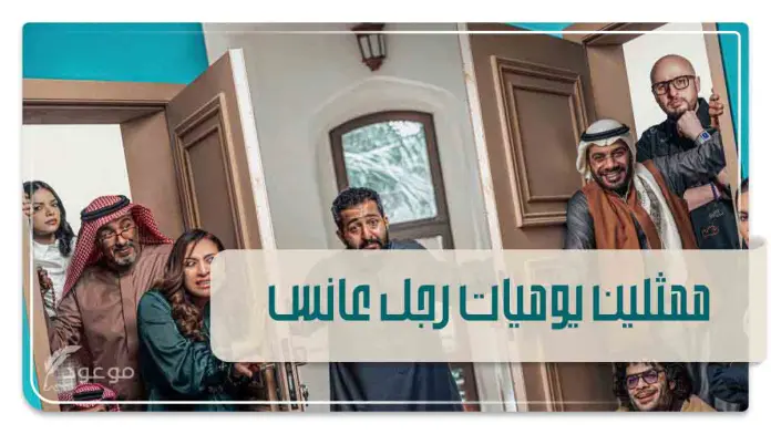 ممثلين يوميات رجل عانس-0 - Copy