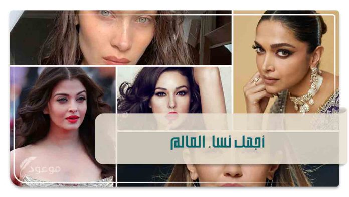 أجمل نساء العالم