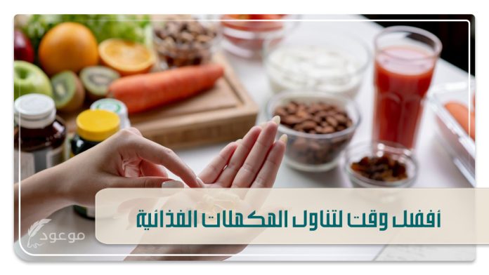 أفضل وقت لتناول المكملات الغذائية أفضل وقت لتناول المكملات الغذائية