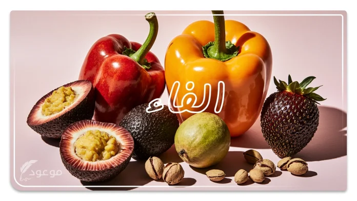 اسم فاكهة تبدأ بحرف الفاء – قائمة كاملة (6) موعود