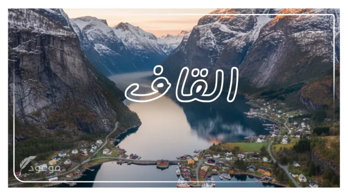 اسم دولة يبدأ بحرف القاف – قائمة كاملة
