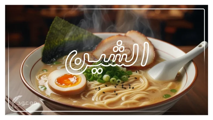 اسم أكلة يبدأ بحرف الشين – قائمة كاملة (10)